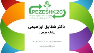 دکتر شقایق ابراهیمی